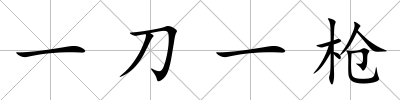 一刀一槍