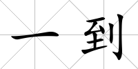 一到