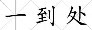 一到處