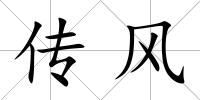 傳風