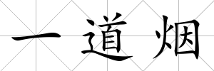 一道煙