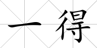 一得