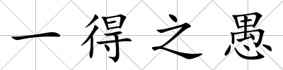 一得之愚