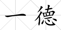 一德