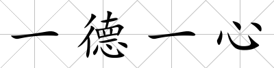 一德一心