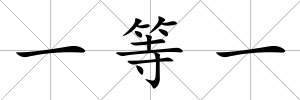 一等一