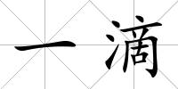一滴