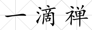 一滴禪