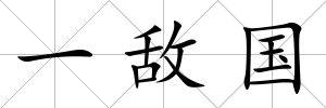 一敵國