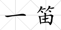 一笛