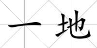 一地
