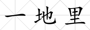 一地里