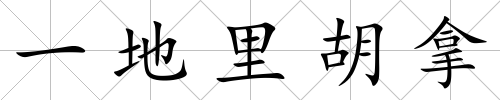 一地里胡拿