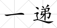 一遞
