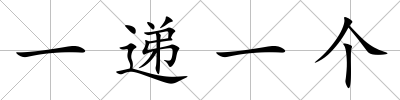 一遞一個