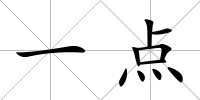 一點