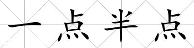 一點(diǎn)半點(diǎn)
