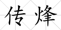 傳烽