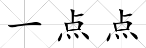 一點點