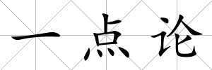 一點論