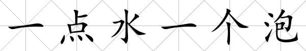 一點水一個泡