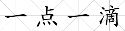 一點一滴