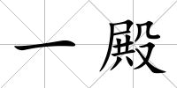一殿