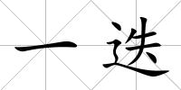 一迭
