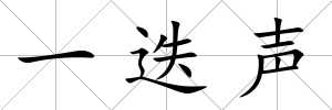 一迭聲