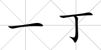 一丁