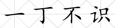 一丁不識