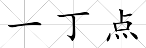 一丁點(diǎn)