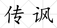 傳諷