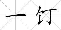 一饤