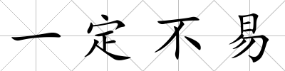 一定不易