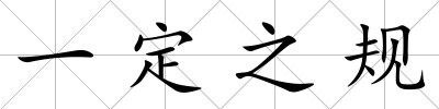 一定之規(guī)