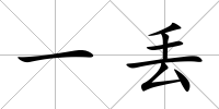 一丟