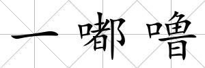 一嘟嚕
