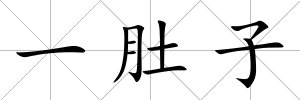 一肚子