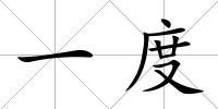 一度