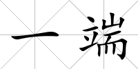 一端