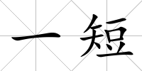 一短