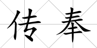 傳奉
