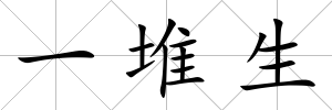 一堆生