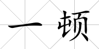 一頓