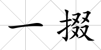 一掇