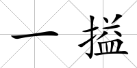 一搤
