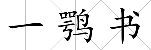 一鶚書