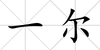 一爾