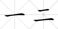 一二